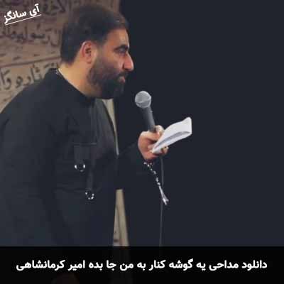 دانلود مداحی یه گوشه کنار به من جا بده